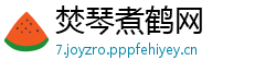 焚琴煮鹤网